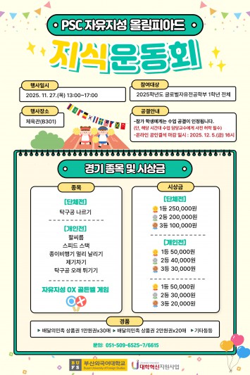 PSC 자유지성 올림피아드 : 지식운동회