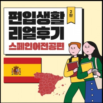 부산외대 스페인어전공 편입생활 리얼후기 2탄!