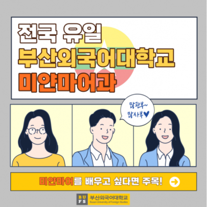 전국 유일 부산외대 미얀마어과