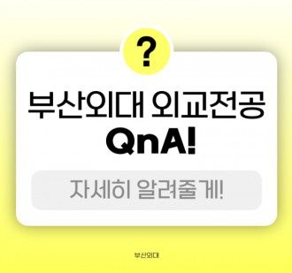 부산외대 외교전공 QnA로 자세히 알려줄게!