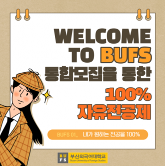 내가 원하는 전공을 100% 보장하는 부산외국어대학교 자유전공제