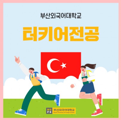 부산외국어대학교 터키어전공 QnA로 자세하게 알려줄게!