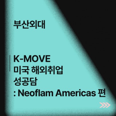부산외대 K-MOVE 미국 해외취업 성공담 : Neoflam Americas 편