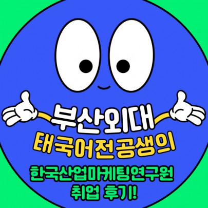 부산외대 태국어전공생의 한국산업마케팅연구원 취업 후기!