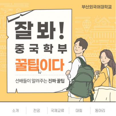 선배들이 알려주는 부산외국어대학교 중국학부 꿀팁